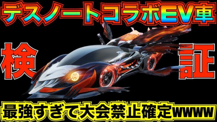 【荒野行動】デスノートコラボガチャEV車「降臨:新世界の神」最速で性能検証してみた！殿堂EV車より強いのか！？【性能検証】