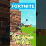 FORTNITE　スナイパーキル集！#フォートナイト #fortnite #ショート#キル集