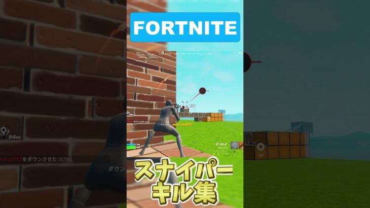 FORTNITE　スナイパーキル集！#フォートナイト #fortnite #ショート#キル集