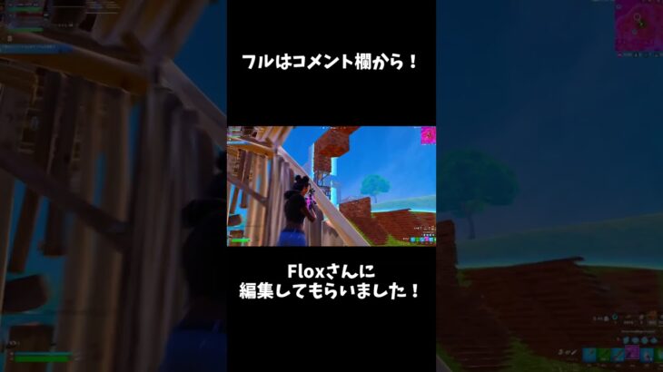 Floxさんに編集してもらった神過ぎるキル集!!【フォートナイト/FORTNITE】 #fortnite #キル集 #フォートナイト#shorts