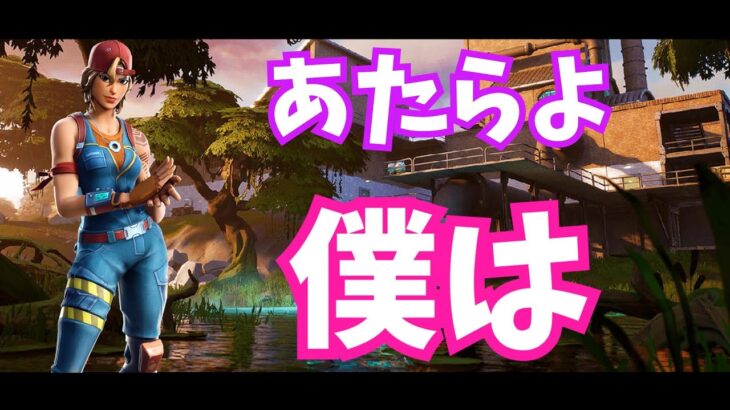 【キル集】あたらよ   僕は【フォートナイト/Fortnite】