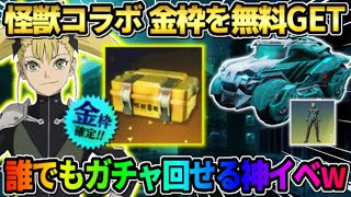 【荒野行動】無料でコラボ金枠GETの神回！簡単に怪獣8号コラボガチャが引けるイベントが最高すぎたwwwww 【荒野の光】