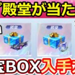 【荒野行動】無料GET‼殿堂車＆殿堂水晶が当たる秘宝BOXの入手方法！金チケ交換制限解除・チップショップ更新・ペニンシュラ大脱走の解説・デスノートコラボ・最新情報8つ【荒野の光】