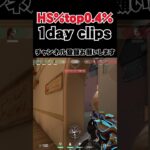 HS%top0.4%player 1day clips #valorant #valorantキル集 #valorantclips #valorantクリップ #valorantハイライト