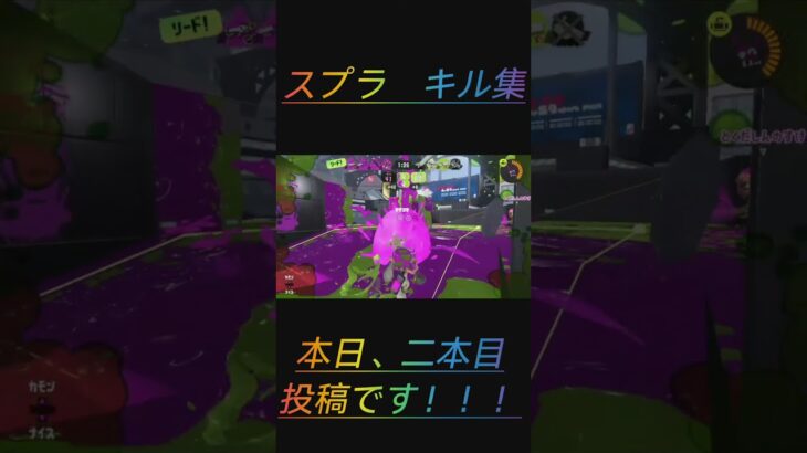 【スプラ　キル集】#スプラトゥーン３　#スプラ３　#キル集　#I wanna！youwanna！　#よろしく　#どーも。　#投稿頑張ります！　#なおの時間