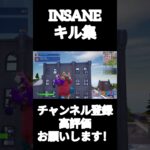 ガフちゃんのINSANEキル集 #フォートナイト #ガフちゃん #fortnite #フォトナ #キル集 #下手注意  #insane