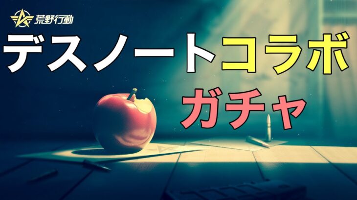 【速報】🍎#荒野行動 × #デスノート 📓コラボみんなは何狙い??#荒野の正義はキラかLか #キラ #L #弥海砂 #リューク #レム #DEATHNOTE #荒野デスノートコラボ