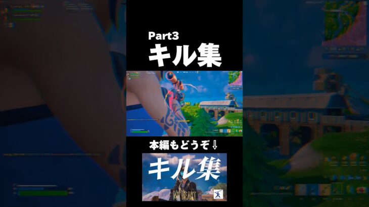 【キル集】「My Heart」【フォートナイト】本編もどうぞ！#フォートナイト #フォトナ #fortnite #キル集 #shorts