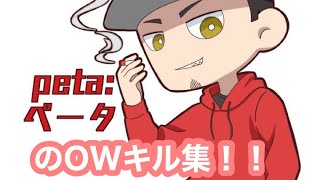 ペータのOWキル集