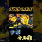 「Over dose」 サボ キル集　[バウンティラッシュ] キル集 #shorts