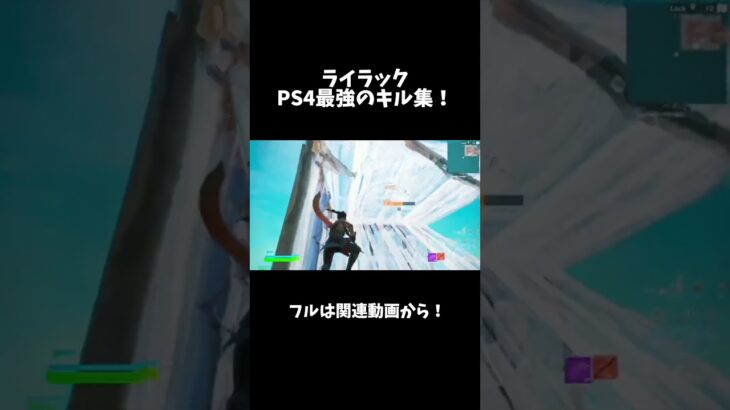 【ライラック】PS4最強の神キル集！フルは関連動画から！