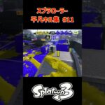 スプラローラー平凡キル集 Part11 です！【スプラトゥーン３】 #スプラトゥーン3 #splatoon3 #スプラ3 #ノッポgames #スプラローラー