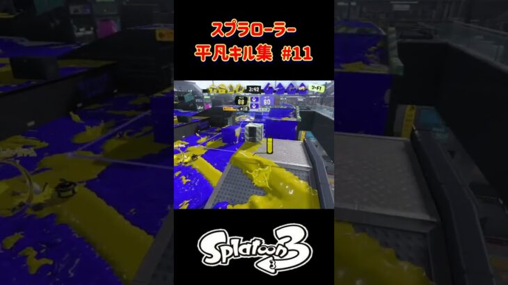 スプラローラー平凡キル集 Part11 です！【スプラトゥーン３】 #スプラトゥーン3 #splatoon3 #スプラ3 #ノッポgames #スプラローラー