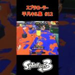 スプラローラー平凡キル集 Part12 です！【スプラトゥーン３】 #スプラトゥーン3 #スプラ3 #splatoon3 #スプラローラー #ノッポgames