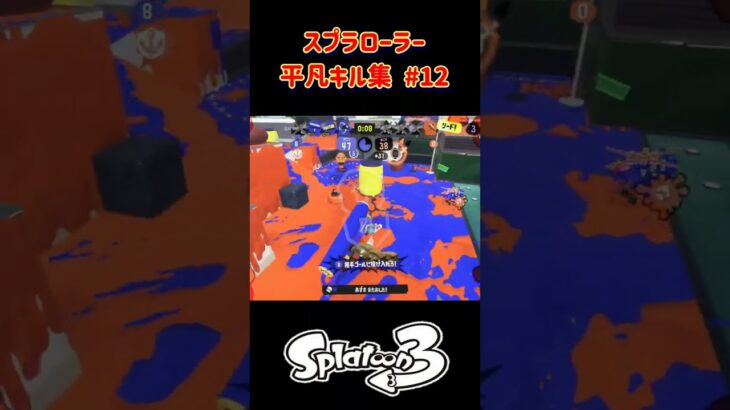 スプラローラー平凡キル集 Part12 です！【スプラトゥーン３】 #スプラトゥーン3 #スプラ3 #splatoon3 #スプラローラー #ノッポgames