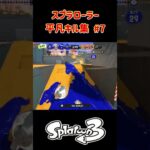 スプラローラー平凡キル集 Part7 です！【スプラトゥーン３】#スプラトゥーン3 #スプラ3 #splatoon3 #ノッポgames #スプラローラー #splatoon #nintendo