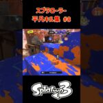 スプラローラー平凡キル集 Part8 です！平凡ばっかり、スーパーキルしてみたいよ…【スプラトゥーン３】#スプラトゥーン3 #スプラ3 #splatoon3 #ノッポgames #スプラローラー