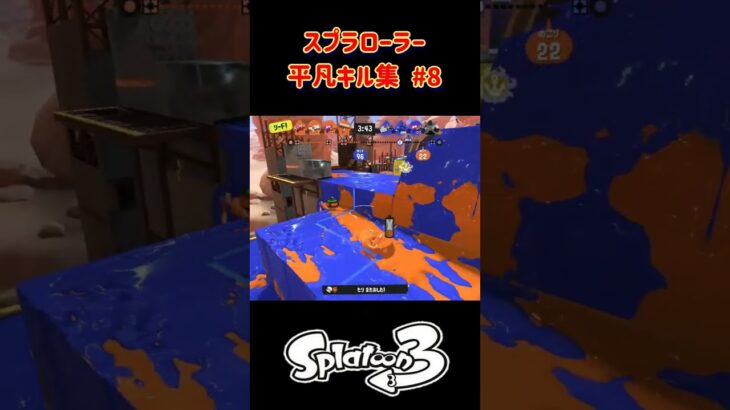 スプラローラー平凡キル集 Part8 です！平凡ばっかり、スーパーキルしてみたいよ…【スプラトゥーン３】#スプラトゥーン3 #スプラ3 #splatoon3 #ノッポgames #スプラローラー