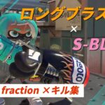 ロングブラスター & S-BLAST   Red fraction × キル集【スプラトゥーン3】