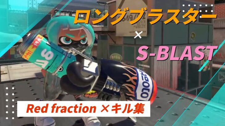 ロングブラスター & S-BLAST   Red fraction × キル集【スプラトゥーン3】