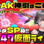 【荒野行動】仮面ライダーコラボのSP枠電王AKがエグすぎwww もう天井は許して泣www