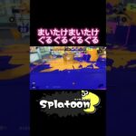 【Splatoon3】キル集#6 まいたけまいたけぐるぐるぐるぐる#スプラトゥーン3 #スプラ3 #splatoon3 #サーモンラン #かわいい #キル集