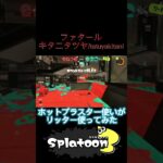 【Splatoon3】キル集#9 ホットブラスター使いがリッターキル集作ってみた。#スプラトゥーン3 #スプラ3 #スプラキル集 #splatoon3 #キル集 #かわいい #shorts