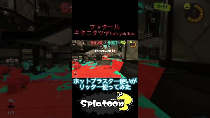 【Splatoon3】キル集#9 ホットブラスター使いがリッターキル集作ってみた。#スプラトゥーン3 #スプラ3 #スプラキル集 #splatoon3 #キル集 #かわいい #shorts