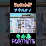 フォートナイトSwitch勢キル集！　編集が雑なのはごめんなさい…#フォートナイトキル集