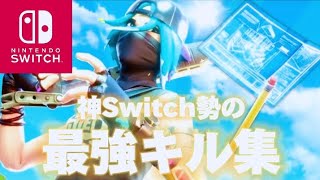 【フォートナイト/キル集】神Switch勢の最強キル集！！