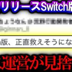 【荒野行動】運営が見捨てたSwitch版荒野をやる バグだらけのSwitch荒野の現状を調査する男【荒野の光】