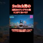 Switch勢のランク1試合のキル集！ #Fortnite #shorts #Switch勢 #youtubeshorts #フォートナイト #おすすめにのりたい