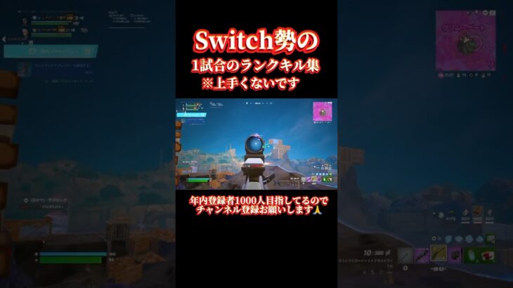 Switch勢のランク1試合のキル集！ #Fortnite #shorts #Switch勢 #youtubeshorts #フォートナイト #おすすめにのりたい