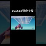 Switch勢のキル集#switchフォートナイト #fortnite #スイッチ clips #フォトナ