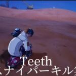 Teethスナイパーキル集