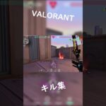 VALORANTキル集