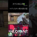 【VALORANT】初心者のマグレなキル集 成長日記🔰‪ #shorts  #valorant  #キル集