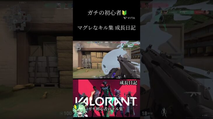 【VALORANT】初心者のマグレなキル集 成長日記🔰‪ #shorts  #valorant  #キル集