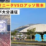 【大分トリニータVSロアッソ熊本】進撃の巨人コラボで大盛況！亀祭りで劇的逆転弾！！九州ダービー28359人の大観衆の最高雰囲気/レゾナックドーム/ホーム大分/vlog