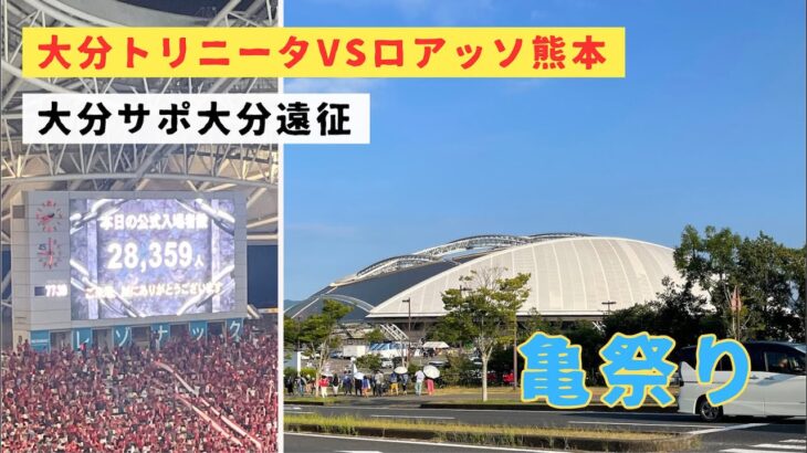 【大分トリニータVSロアッソ熊本】進撃の巨人コラボで大盛況！亀祭りで劇的逆転弾！！九州ダービー28359人の大観衆の最高雰囲気/レゾナックドーム/ホーム大分/vlog