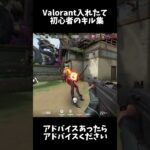 Valorant入れたて初心者のキル集！#valorant #ヴァロラント #shorts