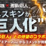 マネスキンが”巨人化”!? 『進撃の巨人』との待望のコラボが実現。ダミアーノ (Vo)からコメントが到着!