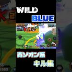 「WILD BLUE」 青ゾオン系 キル集　[バウンティラッシュ] #shorts