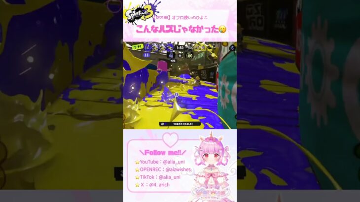 【XP2100】あれれ-？なキル集🥲こんなはずじゃ・・・【オフロ使いのひよこ🐣🛁】#スプラトゥーン３ #splatoon3 #スプラ3 #Vtuber #オーバーフロッシャー #ガチアサリ