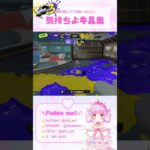 【XP2100】エイムばっちりの気持ちよキル集♬【オフロ使いのひよこ🐣🛁】 #オーバーフロッシャー #vtuber #スプラ3 #splatoon3 #スプラトゥーン３#切り抜き