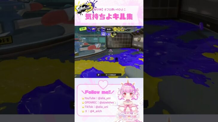 【XP2100】エイムばっちりの気持ちよキル集♬【オフロ使いのひよこ🐣🛁】 #オーバーフロッシャー #vtuber #スプラ3 #splatoon3 #スプラトゥーン３#切り抜き