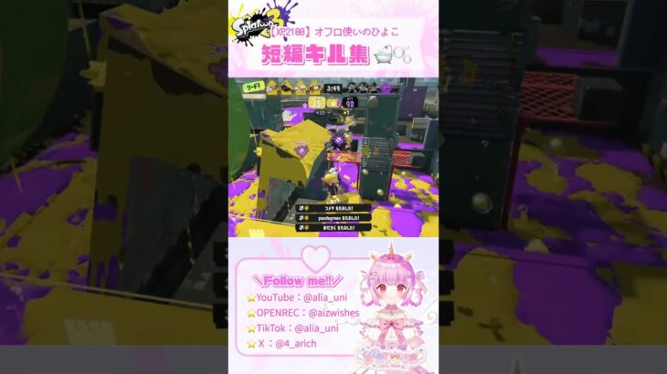 【XP2100】気持ちいい音が鳴る短編キル集！！【オフロ使いのひよこ🐣🛁】 #オーバーフロッシャー #vtuber #スプラ3 #splatoon3 #スプラトゥーン3 #切り抜き