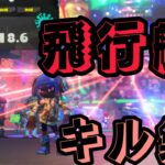 【XP2600によるスプラトゥーン3キル集】曲、飛行艇