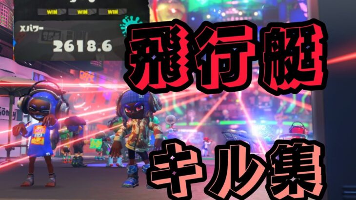 【XP2600によるスプラトゥーン3キル集】曲、飛行艇