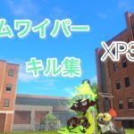 XP3400ジムワイパーキル集　【スプラトゥーン3】【Splatoon 3 montage】